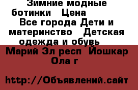 Зимние модные ботинки › Цена ­ 1 000 - Все города Дети и материнство » Детская одежда и обувь   . Марий Эл респ.,Йошкар-Ола г.